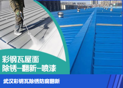 平舆属屋面防腐翻新是确保金属屋面长久使用