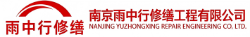 雨中行修缮平舆节能科技有限公司